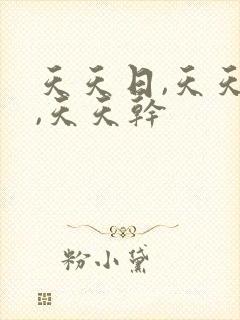 天天日,天天操,天天干