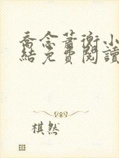 乔念萧衡小说完结免费阅读