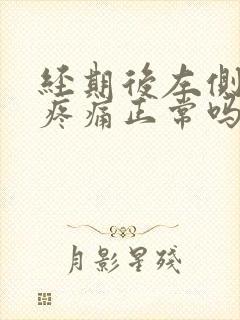 经期后左侧乳房疼痛正常吗