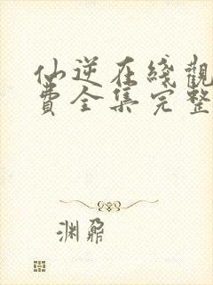 仙逆在线观看免费全集完整版高清