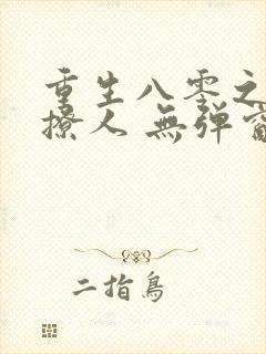 重生八零之甜妻撩人 无弹窗