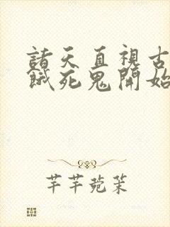 诸天直视古神从饿死鬼开始笔趣阁封面