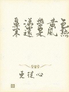 鼻涕带黄色是风寒还是风热