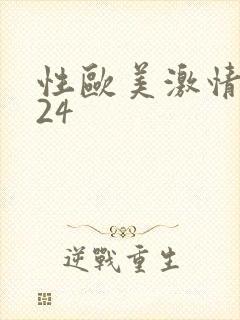 性欧美激情熟妇24