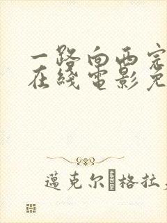 一路向西完整版在线电影免费观看
