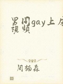 男同gay上床视频
