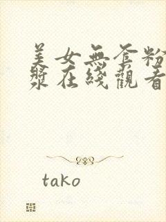 美女无套粉嫩白浆在线观看