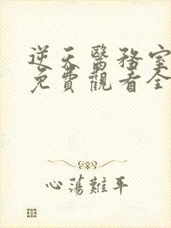 逆天医务室动漫免费观看全集高清动漫封面