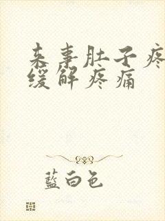 来事肚子疼怎么缓解疼痛