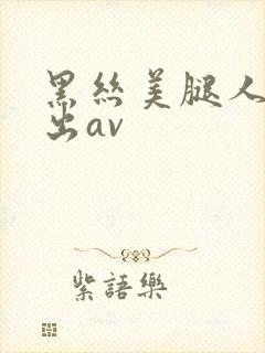 黑丝美腿人妻中出av