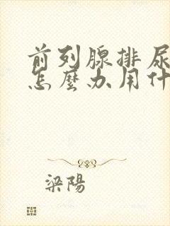 前列腺排尿困难怎么办用什么药