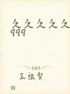 久久久久久99999