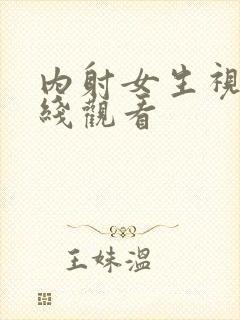 内射女生视频在线观看封面