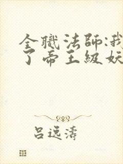 全职法师:我成了帝王级妖魔