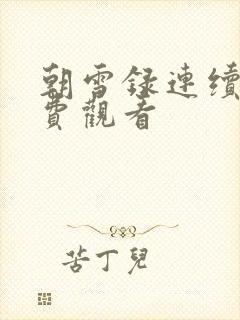 朝雪录连续剧免费观看