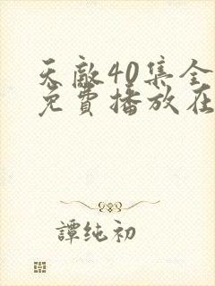 天敌40集全版免费播放在线观看