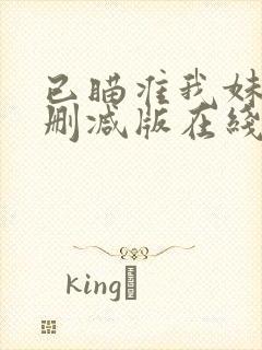 已瞄准我妹妹无删减版在线阅读最新