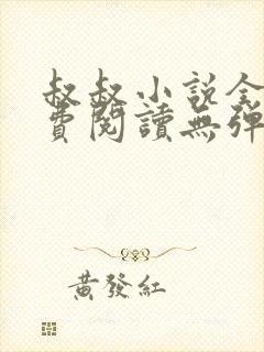 叔叔小说全文免费阅读无弹窗最新章节列表