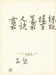 女人怎样练胸肌最快最有效的方法