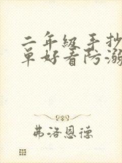 二年级手抄报简单好看防溺水