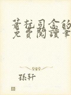 萧杭司念的小说免费阅读笔趣阁封面