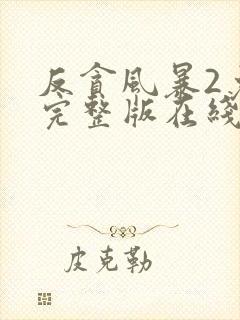 反贪风暴2免费完整版在线观看封面