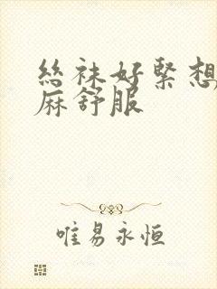 丝袜好紧想要麻麻舒服