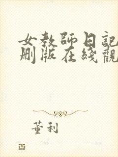 女教师日记2未删版在线观看