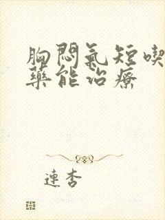 胸闷气短吃什么药能治疗