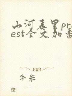 山河表里priest全文加番外txt