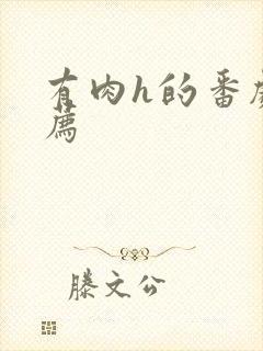 有肉h的番剧推荐