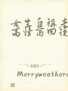 女生自称老阿姨高情商回复