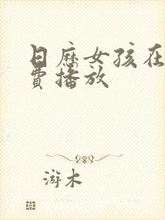 日历女孩在线免费播放