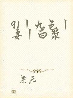 91丨九色丨人妻丨白浆