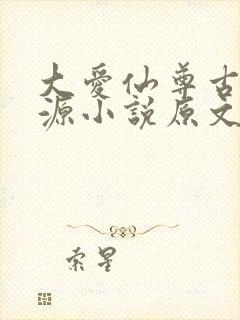 大爱仙尊古月方源小说原文免费阅读