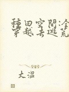 种田空间:全家穿越去逃荒阅读阅读全文封面