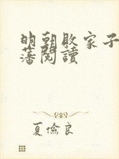 明朝败家子方继藩阅读