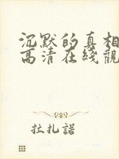 沉默的真相免费高清在线观看全集