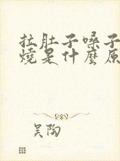 拉肚子嗓子疼发烧是什么原因