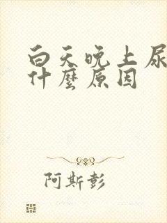 白天晚上尿多是什么原因