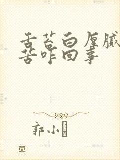 舌苔白厚腻还口苦咋回事