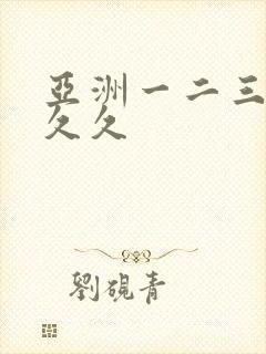 亚洲一二三区久久久