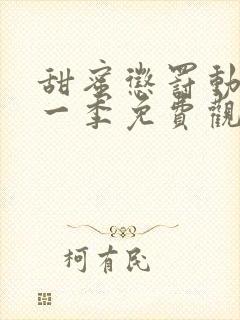 甜蜜惩罚动漫第一季免费观看