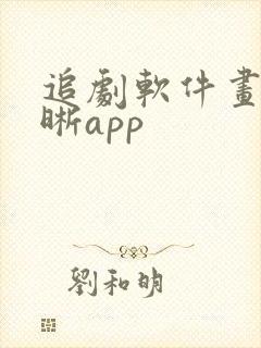 追剧软件画质清晰app