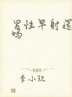 男性早射还能治吗