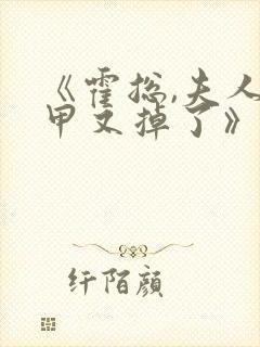 《霍总,夫人马甲又掉了》