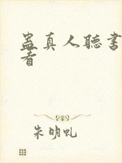 蛊真人听书在哪看