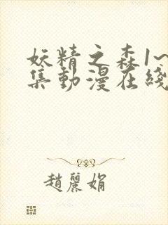 妖精之森1~4集动漫在线观看免费