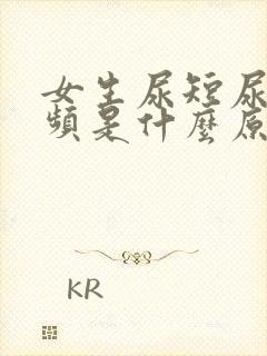 女生尿短尿少尿频是什么原因封面