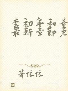 李初年和童肖媛最新章节免费阅读小说